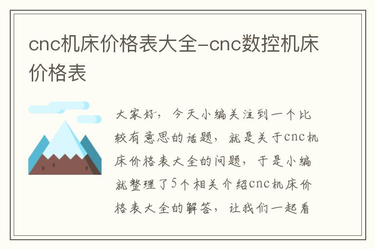 cnc机床价格表大全-cnc数控机床价格表