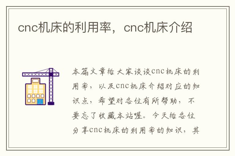 cnc机床的利用率,cnc机床介绍