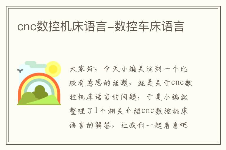 cnc数控机床语言-数控车床语言