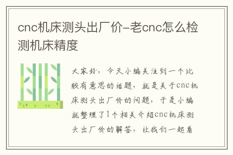 cnc机床测头出厂价-老cnc怎么检测机床精度
