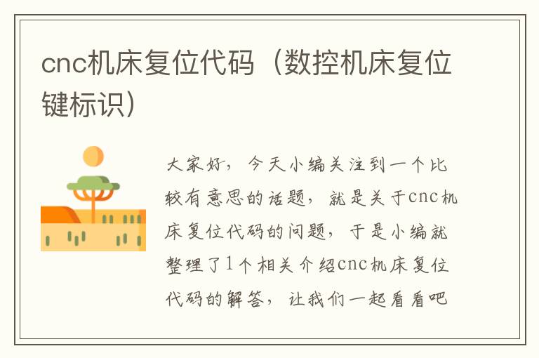 cnc机床复位代码(数控机床复位键标识)
