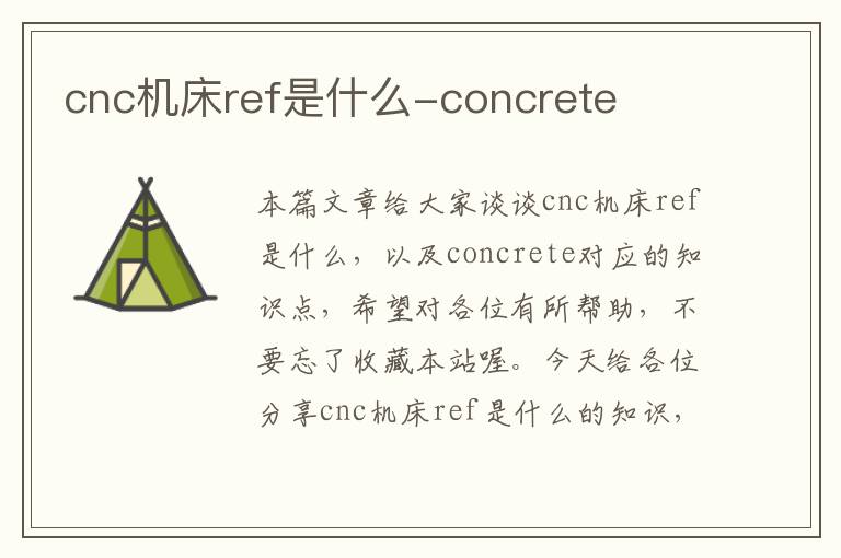 cnc机床ref是什么-concrete