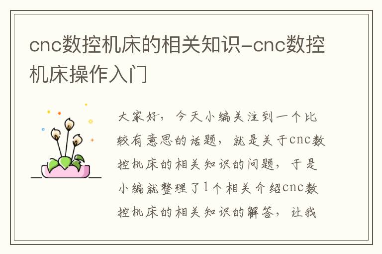 cnc数控机床的相关知识-cnc数控机床操作入门