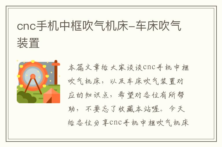 cnc手机中框吹气机床-车床吹气装置