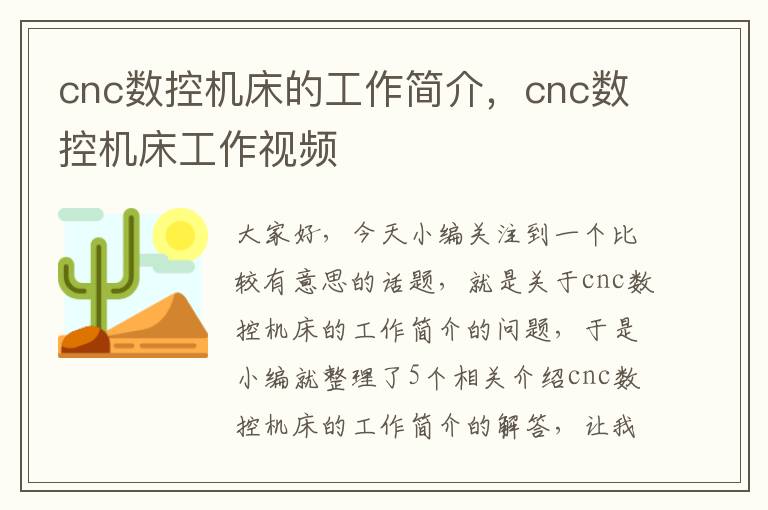 cnc数控机床的工作简介，cnc数控机床工作视频