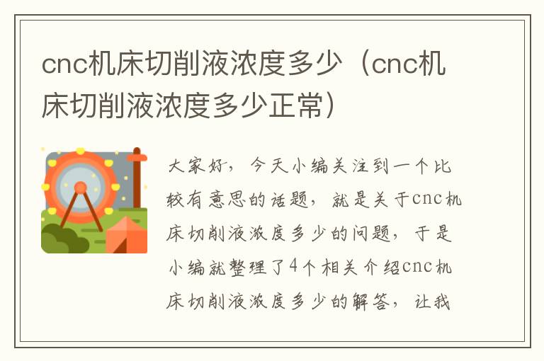 cnc机床切削液浓度多少(cnc机床切削液浓度多少正常)