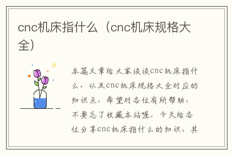 cnc机床指什么(cnc机床规格大全)