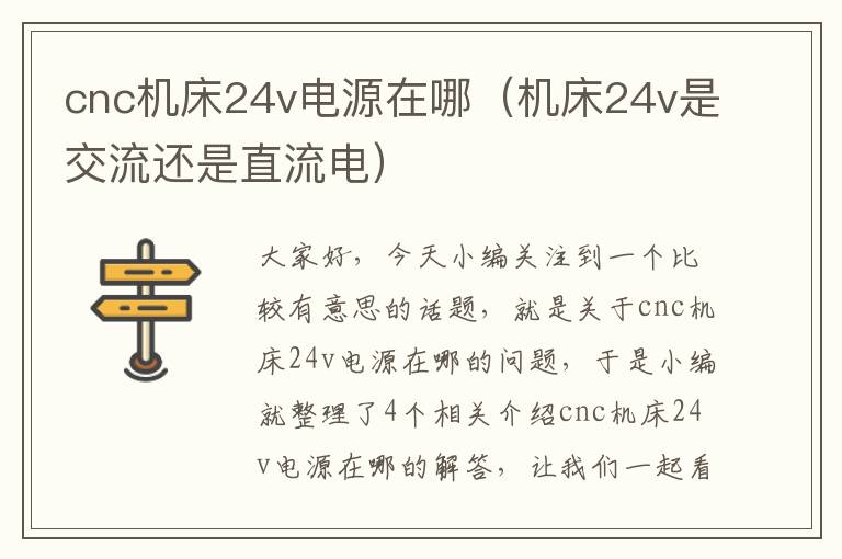 cnc机床24v电源在哪(机床24v是交流还是直流电)