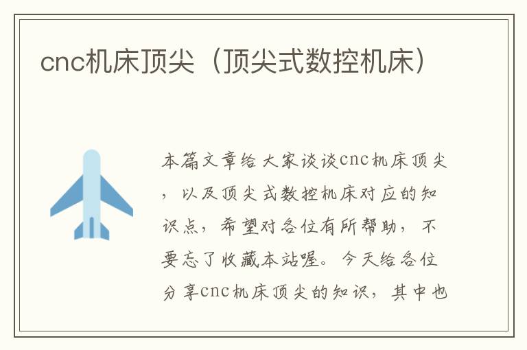 cnc机床顶尖(顶尖式数控机床)
