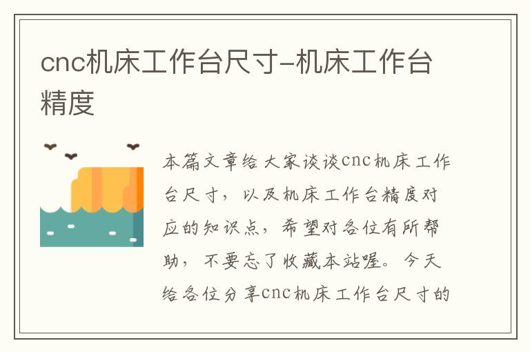 cnc机床工作台尺寸-机床工作台精度