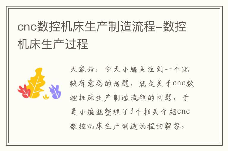 cnc数控机床生产制造流程-数控机床生产过程