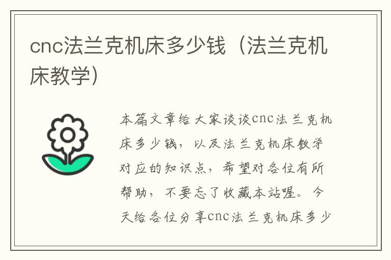 cnc法兰克机床多少钱(法兰克机床教学)