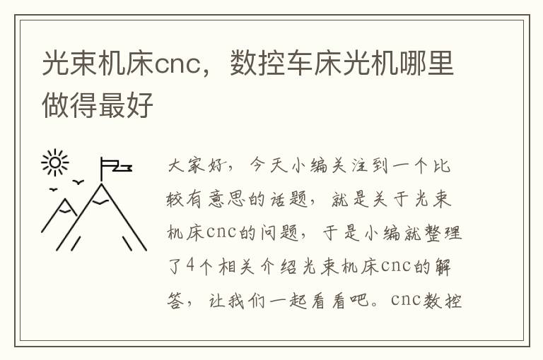 光束机床cnc,数控车床光机哪里做得最好