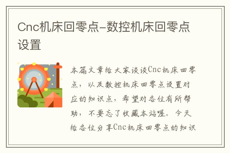 Cnc机床回零点-数控机床回零点设置
