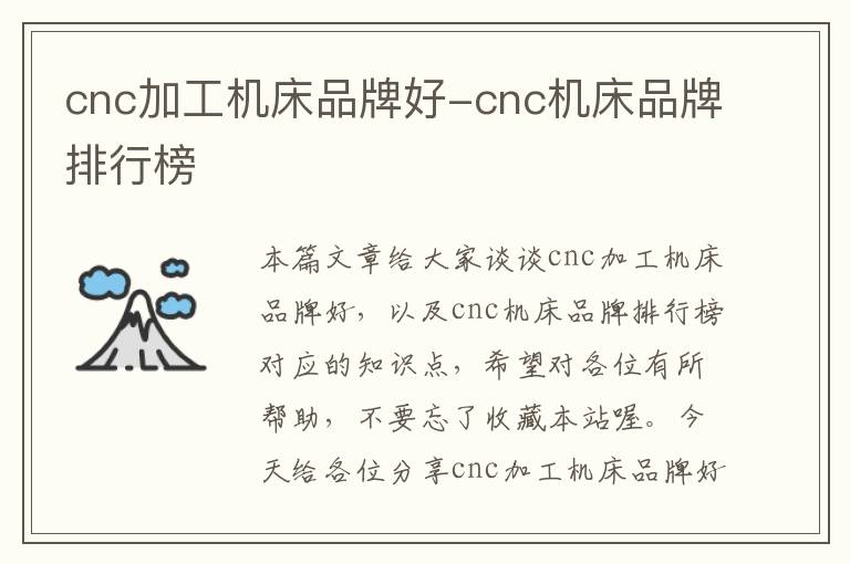 cnc加工机床品牌好-cnc机床品牌排行榜