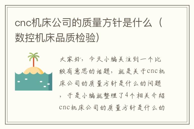 cnc机床公司的质量方针是什么(数控机床品质检验)