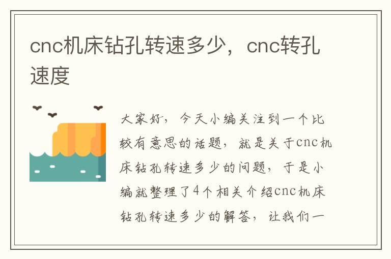 cnc机床钻孔转速多少,cnc转孔速度