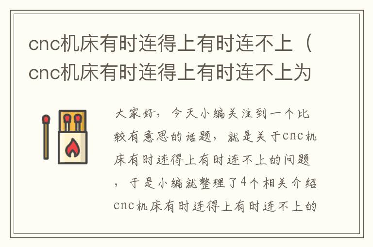 cnc机床有时连得上有时连不上(cnc机床有时连得上有时连不上为什么)