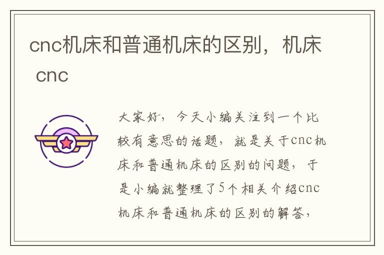 cnc机床和普通机床的区别,机床 cnc