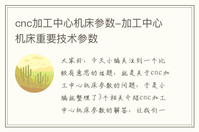 cnc加工中心机床参数-加工中心机床重要技术参数