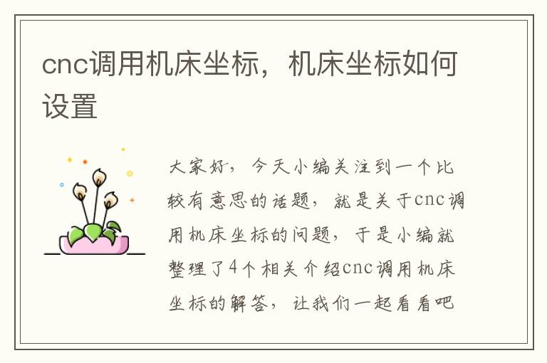 cnc调用机床坐标,机床坐标如何设置