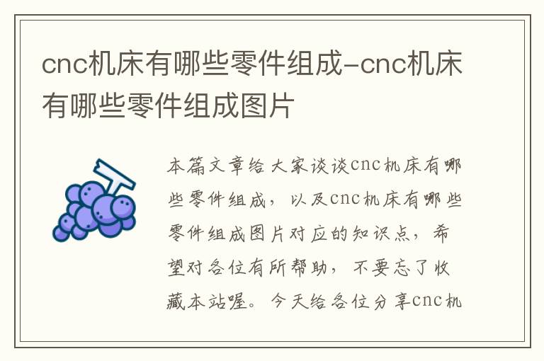 cnc机床有哪些零件组成-cnc机床有哪些零件组成图片