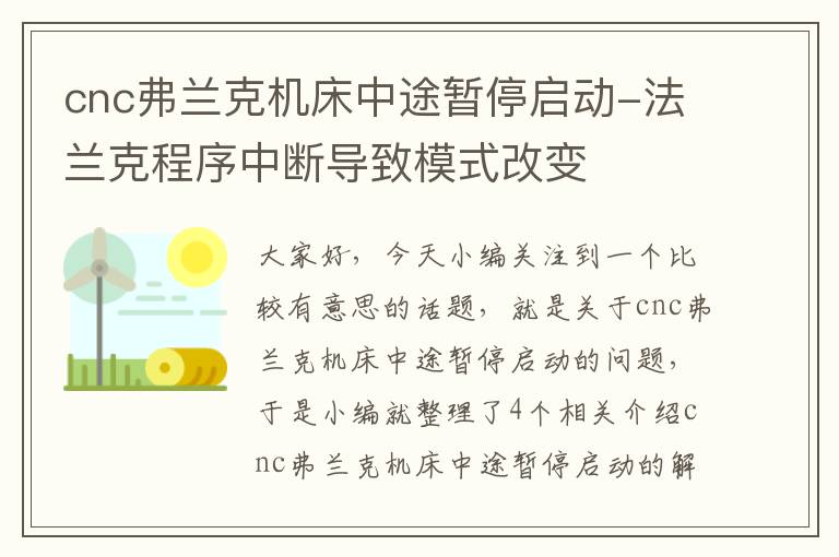 cnc弗兰克机床中途暂停启动-法兰克程序中断导致模式改变