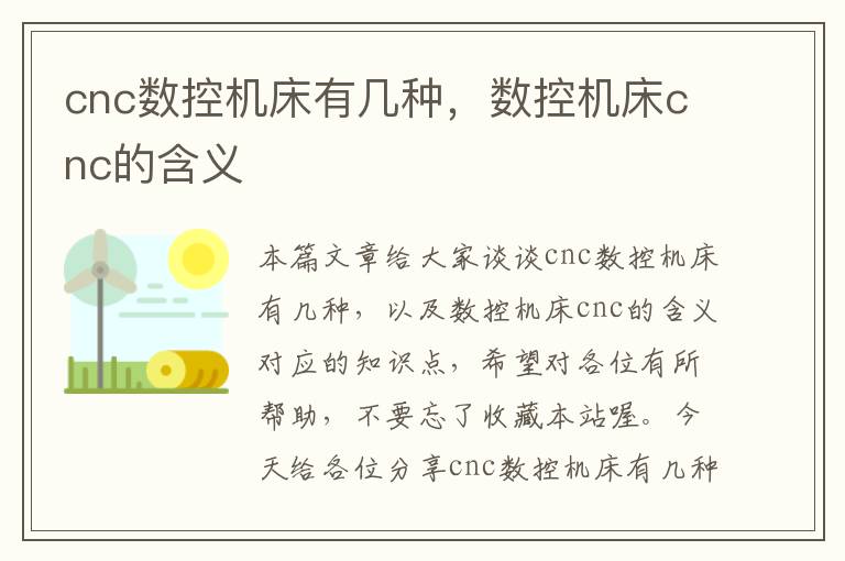 cnc数控机床有几种,数控机床cnc的含义