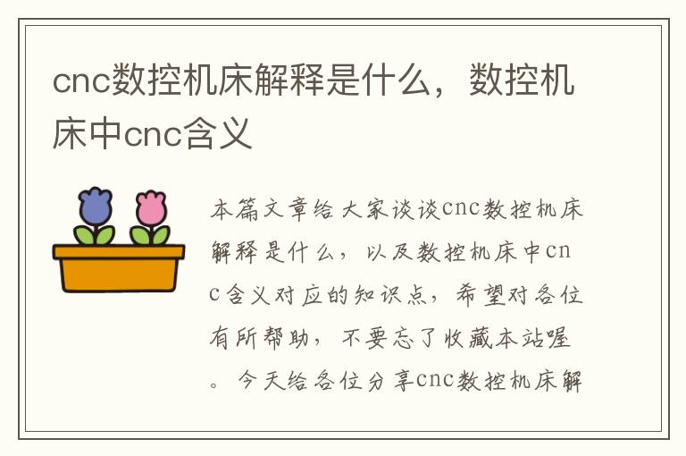 cnc数控机床解释是什么,数控机床中cnc含义