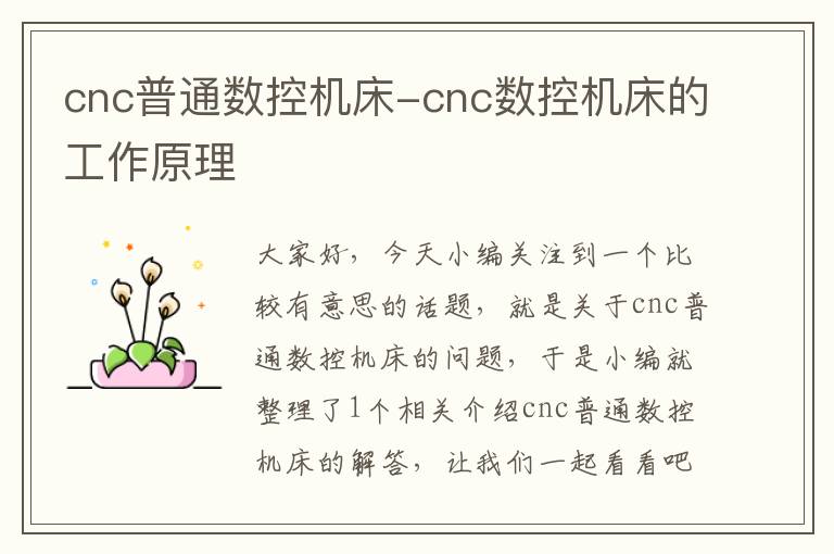 cnc普通数控机床-cnc数控机床的工作原理