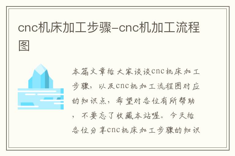 cnc机床加工步骤-cnc机加工流程图
