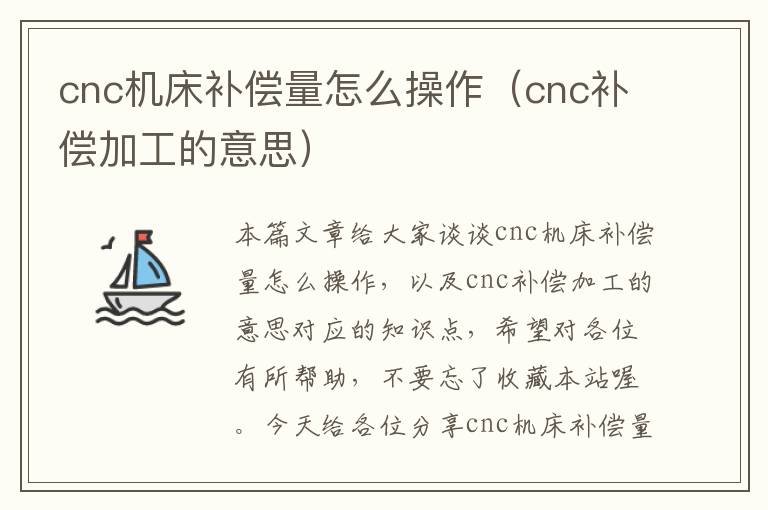cnc机床补偿量怎么操作(cnc补偿加工的意思)