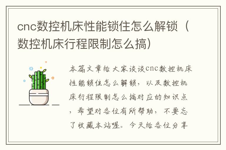 cnc数控机床性能锁住怎么解锁(数控机床行程限制怎么搞)