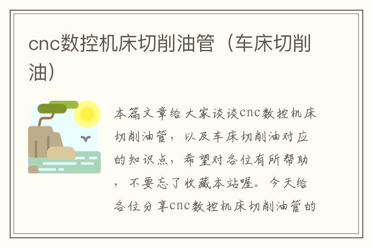 cnc数控机床切削油管(车床切削油)