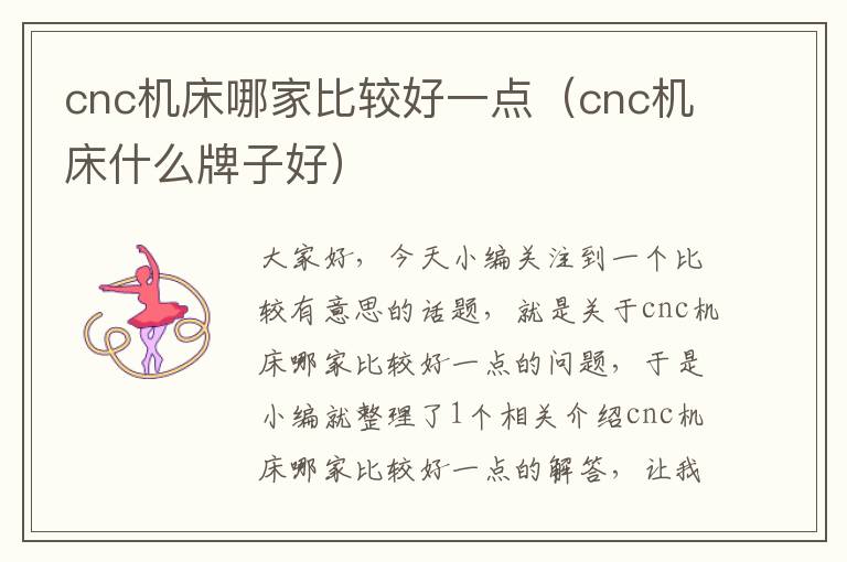 cnc机床哪家比较好一点(cnc机床什么牌子好)