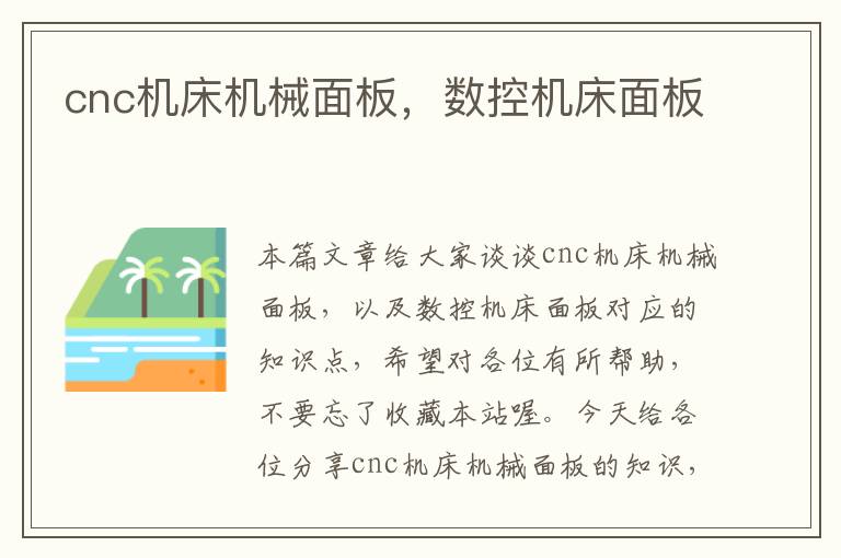 cnc机床机械面板,数控机床面板