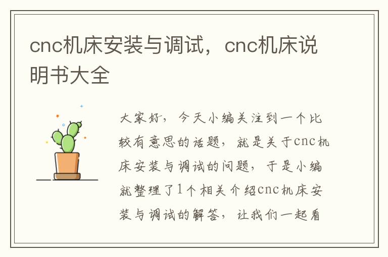 cnc机床安装与调试,cnc机床说明书大全