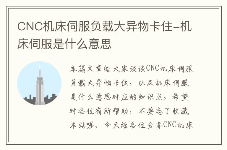 CNC机床伺服负载大异物卡住-机床伺服是什么意思