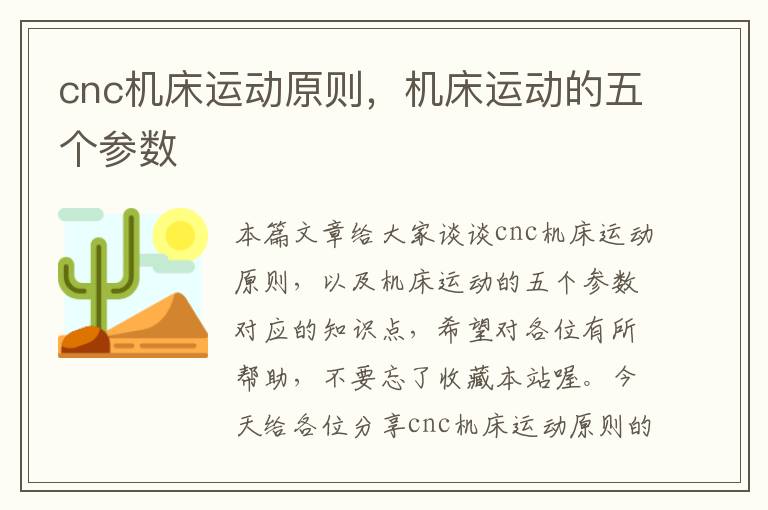 cnc机床运动原则，机床运动的五个参数