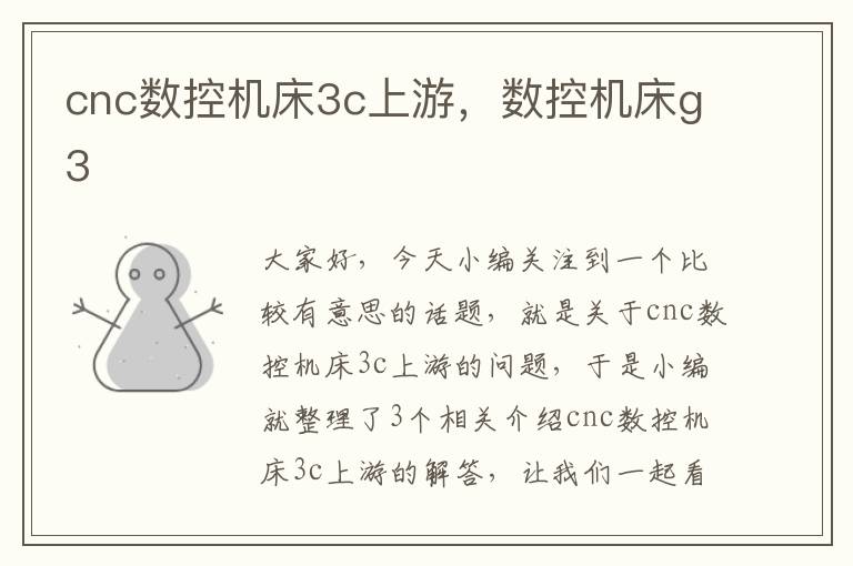cnc数控机床3c上游，数控机床g3