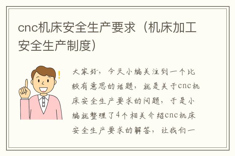 cnc机床安全生产要求（机床加工安全生产制度）
