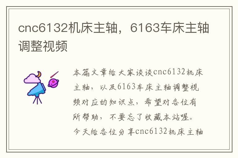 cnc6132机床主轴,6163车床主轴调整视频