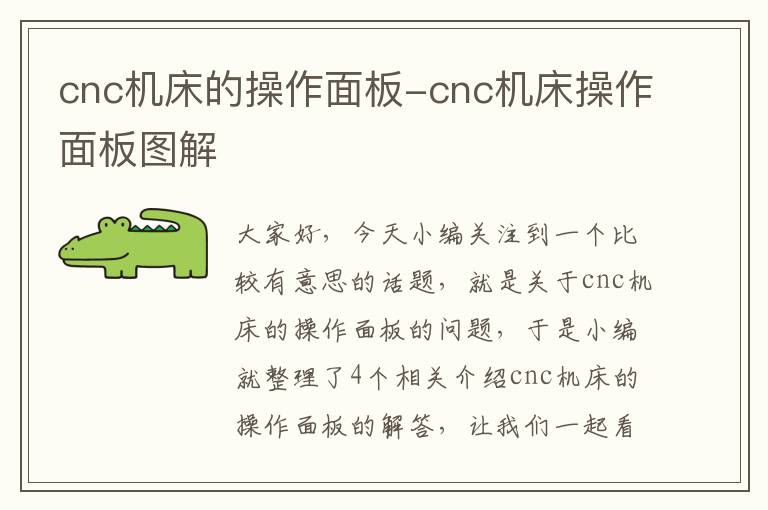 cnc机床的操作面板-cnc机床操作面板图解