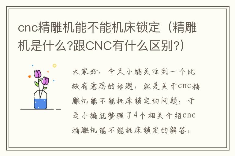 cnc精雕机能不能机床锁定(精雕机是什么?跟CNC有什么区别?)