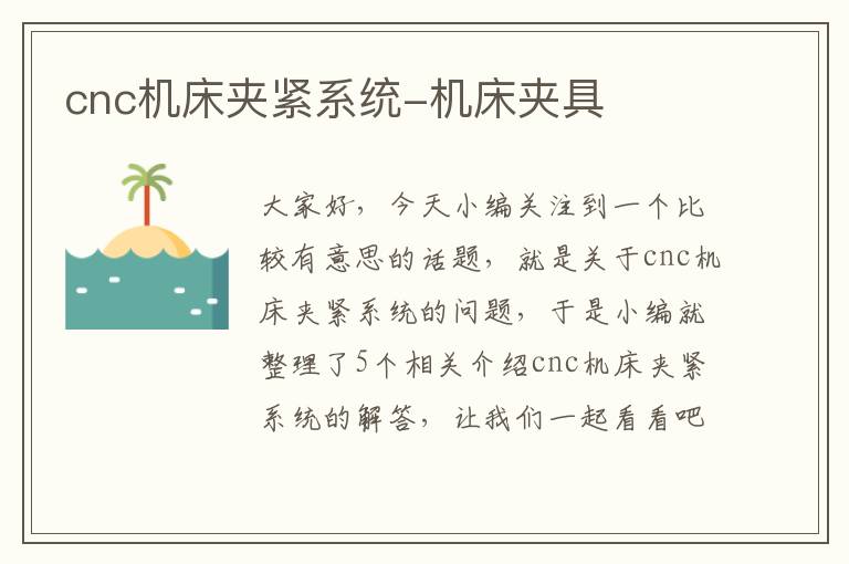 cnc机床夹紧系统-机床夹具
