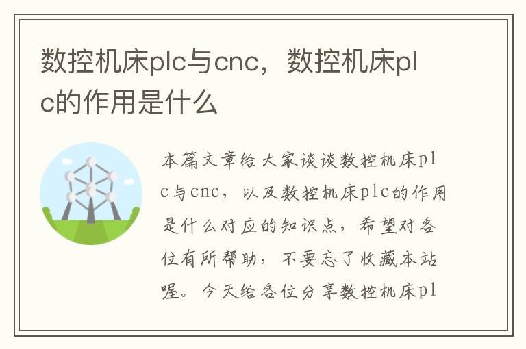 数控机床plc与cnc,数控机床plc的作用是什么