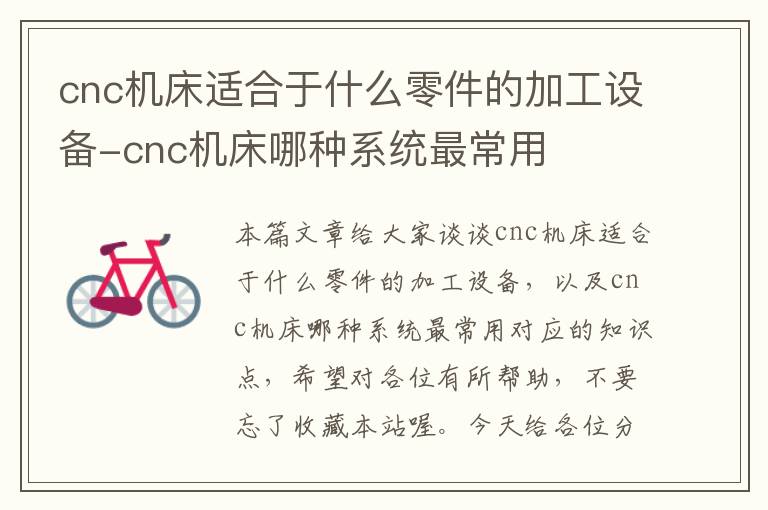 cnc机床适合于什么零件的加工设备-cnc机床哪种系统最常用
