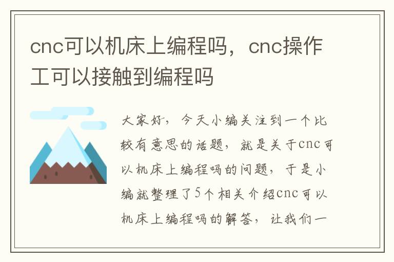 cnc可以机床上编程吗,cnc操作工可以接触到编程吗