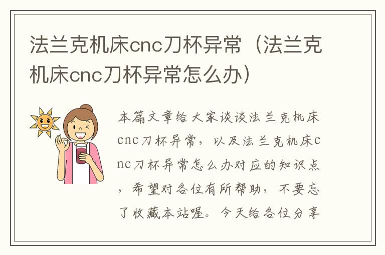 法兰克机床cnc刀杯异常(法兰克机床cnc刀杯异常怎么办)