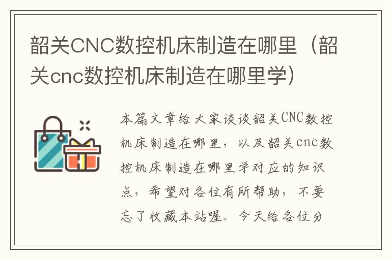 韶关CNC数控机床制造在哪里(韶关cnc数控机床制造在哪里学)